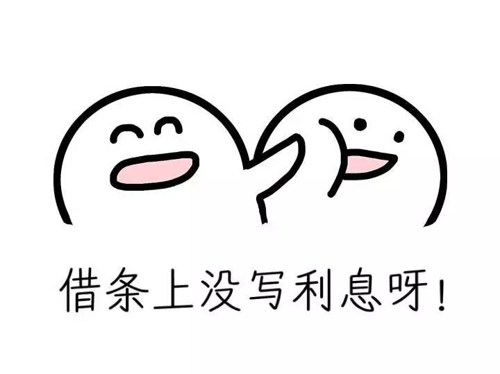 沒(méi)寫利息.png