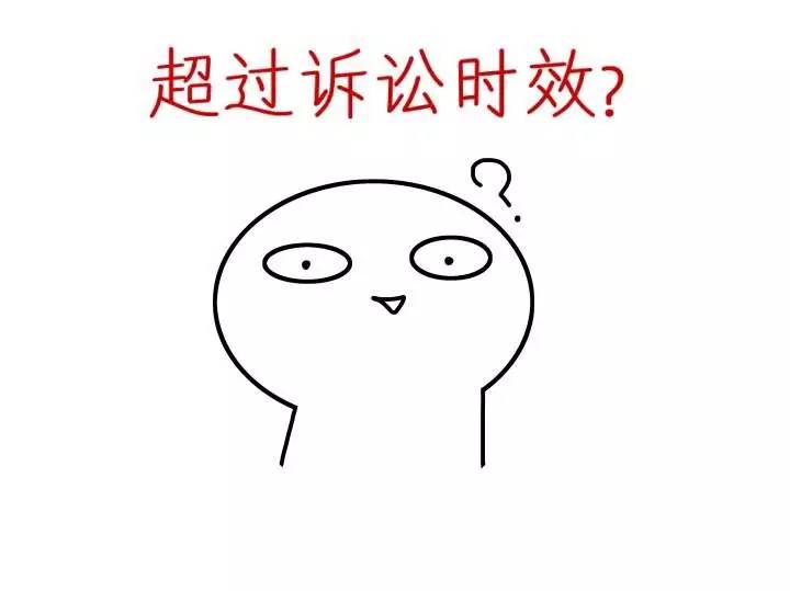 訴訟時(shí)效.png